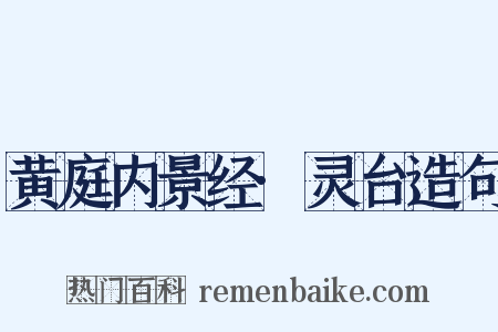 黄庭内景经·灵台造句是什么意思的图片